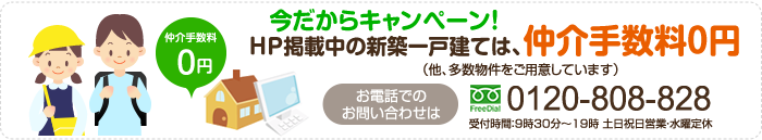 18才以下のお子様がいらっしゃるご家庭は、仲介手数料半額で、これら物件をご購入頂けます。