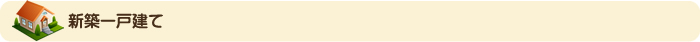 新築一戸建て