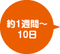 約1週間～10日