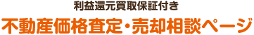 利益還元買取保証付き不動産価格査定・売却相談ページ