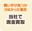 当社で現金買取