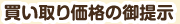 買い取り価格の御提示