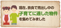 現在、奈良で売出し中の子育てに適した物件を集めてみました