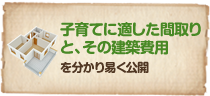 子育てに適した間取りと、その建築費用を分かり易く公開