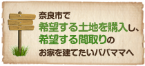 奈良市で希望する土地を購入し、希望する間取りのお家を建てたいパパママへ