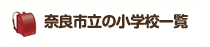 奈良市立の小学校一覧