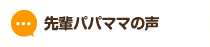 先輩パパママの声