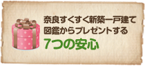 奈良すくすく新築一戸建て図鑑からプレゼントする7つの安心