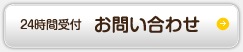 [24時間受付]お問い合わせ