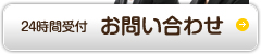 お気軽にお問い合わせください[24時間受付]お問い合わせ