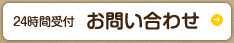 [24時間受付]お問い合わせ