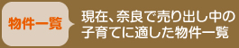 [物件一覧]現在、奈良で売り出し中の子育てに適した物件一覧