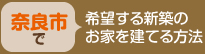 [奈良市で]希望する新築のお家を建てる方法