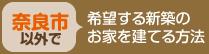 [奈良市以外で]希望する新築のお家を建てる方法