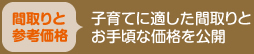 [間取りと参考価格]子育てに適した間取りとお手頃な価格を公開