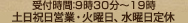 受付時間：9時30分～19時 土日祝日営業・火曜日、水曜日定休