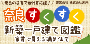 奈良すくすく新築一戸建て図鑑