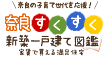 奈良すくすく新築一戸建て図鑑