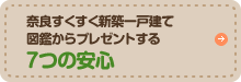 奈良すくすく新築一戸建て図鑑からプレゼントする７つの安心