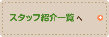 スタッフ紹介一覧へ