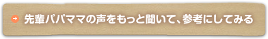 先輩パパママの声をもっと聞いて、参考にしてみる