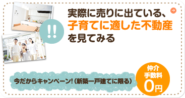 実際に売りに出ている、子育てに適した不動産を見てみる