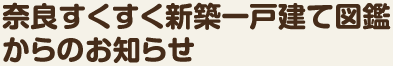 奈良すくすく新築一戸建て図鑑からのお知らせ