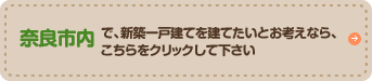 奈良市内で、新築一戸建てを建てたいとお考えなら、こちらをクリックして下さい