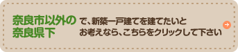 奈良市以外の奈良県下で、新築一戸建てを建てたいとお考えなら、こちらをクリックして下さい