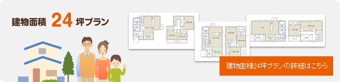 建物面積24坪プランの詳細はこちら