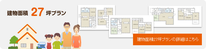 建物面積27坪プランの詳細はこちら