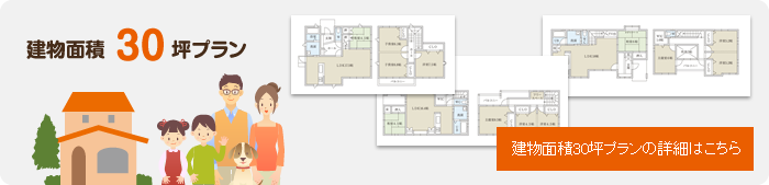 建物面積30坪プランの詳細はこちら