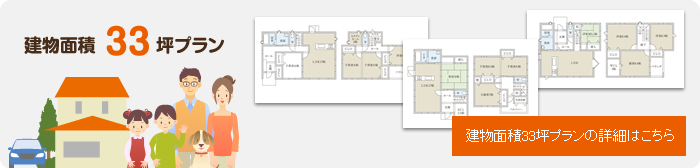 建物面積33坪プランの詳細はこちら