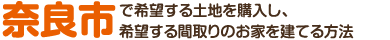 奈良市で希望する土地を購入し、希望する間取りのお家を建てる方法