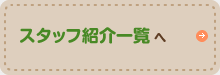 スタッフ紹介一覧へ