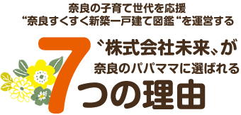 株式会社未来が奈良のパパママに選ばれる7つの理由