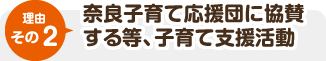 奈良子育て応援団に協賛する等、子育て支援活動