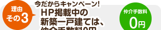 インターネット問い合わせ特別キャンペーン！ＨＰ掲載中の新築一戸建ては、仲介手数料０円