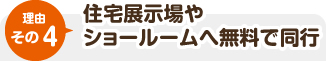 住宅展示場やショールームへ無料で同行