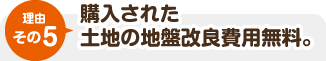 購入された土地の地盤改良費用無料。