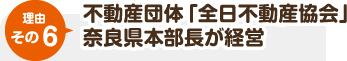 不動産団体「全日不動産協会」奈良県副本部長が経営