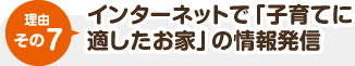 インターネットで「子育てに適したお家」の情報発信