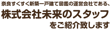 株式会社未来のスタッフをご紹介致します